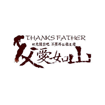 父亲节快乐！